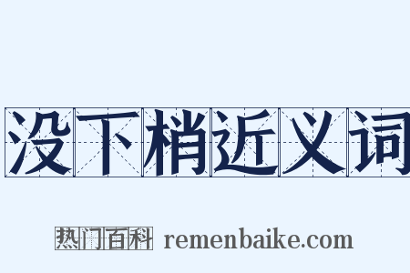 没下梢近义词是什么意思的图片